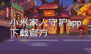 小米家人守护app下载官方