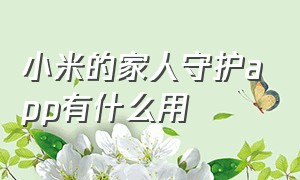 小米的家人守护app有什么用