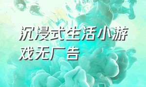 沉浸式生活小游戏无广告