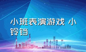 小班表演游戏 小铃铛