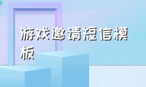 游戏邀请短信模板