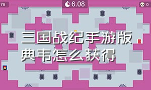 三国战纪手游版典韦怎么获得