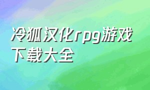 冷狐汉化rpg游戏下载大全