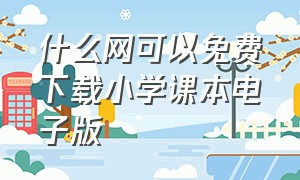 什么网可以免费下载小学课本电子版