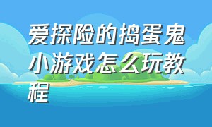 爱探险的捣蛋鬼小游戏怎么玩教程