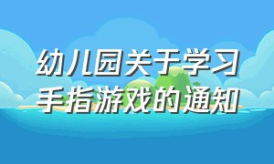 幼儿园关于学习手指游戏的通知