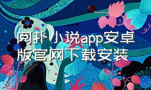 阅扑小说app安卓版官网下载安装