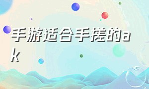 手游适合手搓的ak