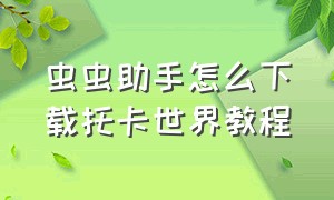 虫虫助手怎么下载托卡世界教程