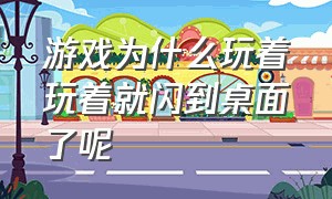 游戏为什么玩着玩着就闪到桌面了呢