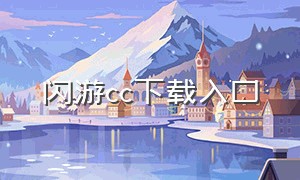 闪游cc下载入口