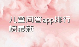 儿童问答app排行榜最新