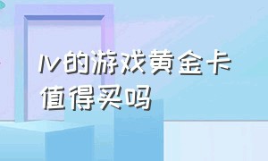 lv的游戏黄金卡值得买吗