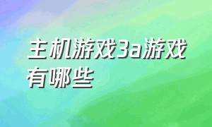 主机游戏3a游戏有哪些