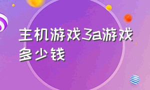 主机游戏3a游戏多少钱