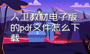 人卫教材电子版的pdf文件怎么下载