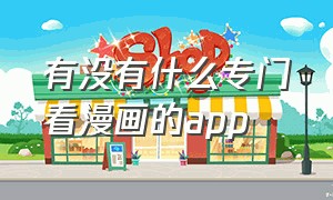 有没有什么专门看漫画的app