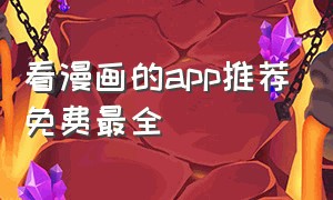 看漫画的app推荐免费最全