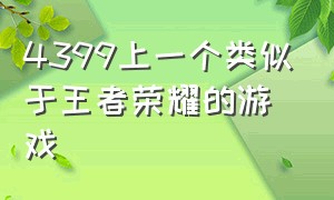 4399上一个类似于王者荣耀的游戏