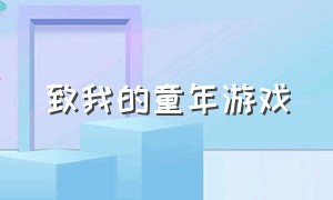 致我的童年游戏