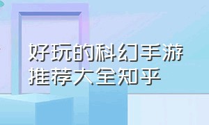 好玩的科幻手游推荐大全知乎