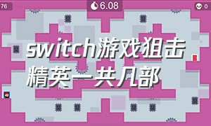 switch游戏狙击精英一共几部