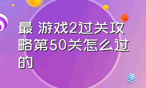 最囧游戏2过关攻略第50关怎么过的