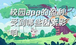 校园app的盈利受到哪些因素影响