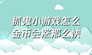 抓鬼小游戏怎么金币会涨那么快