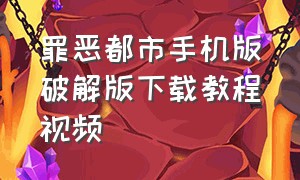 罪恶都市手机版破解版下载教程视频