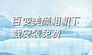 百变美颜相机下载安装免费