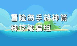 冒险岛手游神箭神技能编组