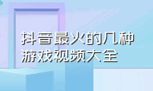 抖音最火的几种游戏视频大全