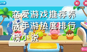 恋爱游戏推荐养成手游热度排行榜小说