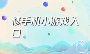 修手机小游戏入口