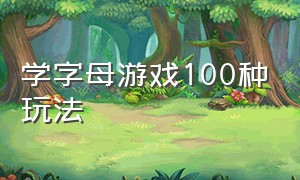 学字母游戏100种玩法