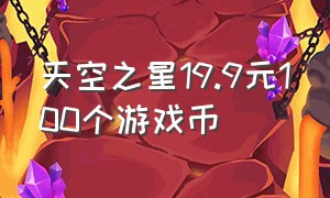 天空之星19.9元100个游戏币