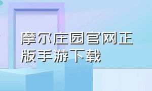 摩尔庄园官网正版手游下载