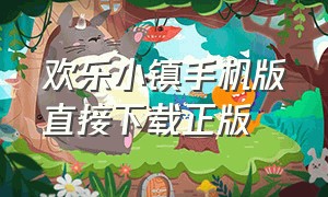 欢乐小镇手机版直接下载正版