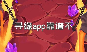 寻缘app靠谱不