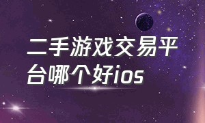 二手游戏交易平台哪个好ios