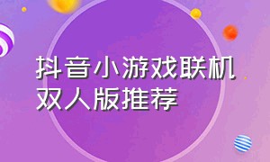 抖音小游戏联机双人版推荐