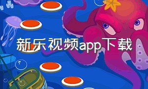 新乐视频app下载