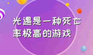 光遇是一种死亡率极高的游戏