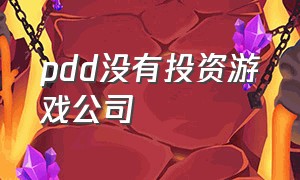 pdd没有投资游戏公司