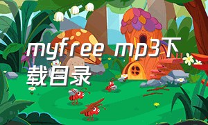myfree mp3下载目录
