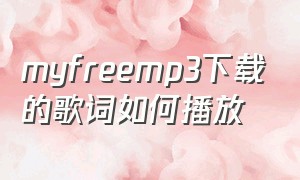 myfreemp3下载的歌词如何播放