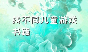 找不同儿童游戏书籍