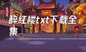 醉红楼txt下载全集