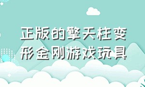 正版的擎天柱变形金刚游戏玩具